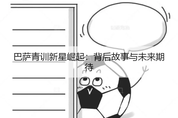 巴萨青训新星崛起：背后故事与未来期待